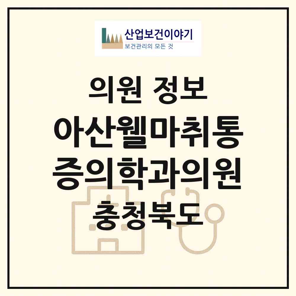 2026 아산웰마취통증의학과의원 (청주시 분평동)|의원|요양기관 정보
