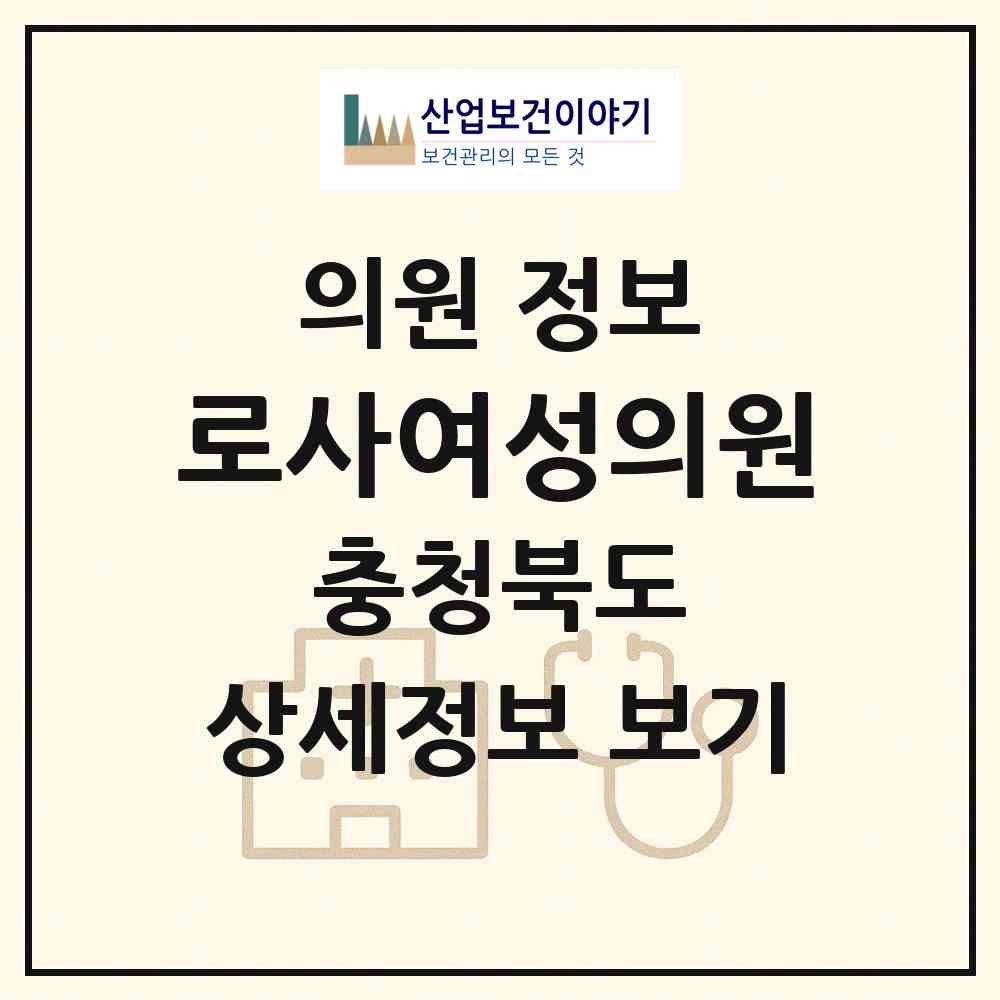 2026 로사여성의원 (청주시 오송읍)|의원|요양기관 정보