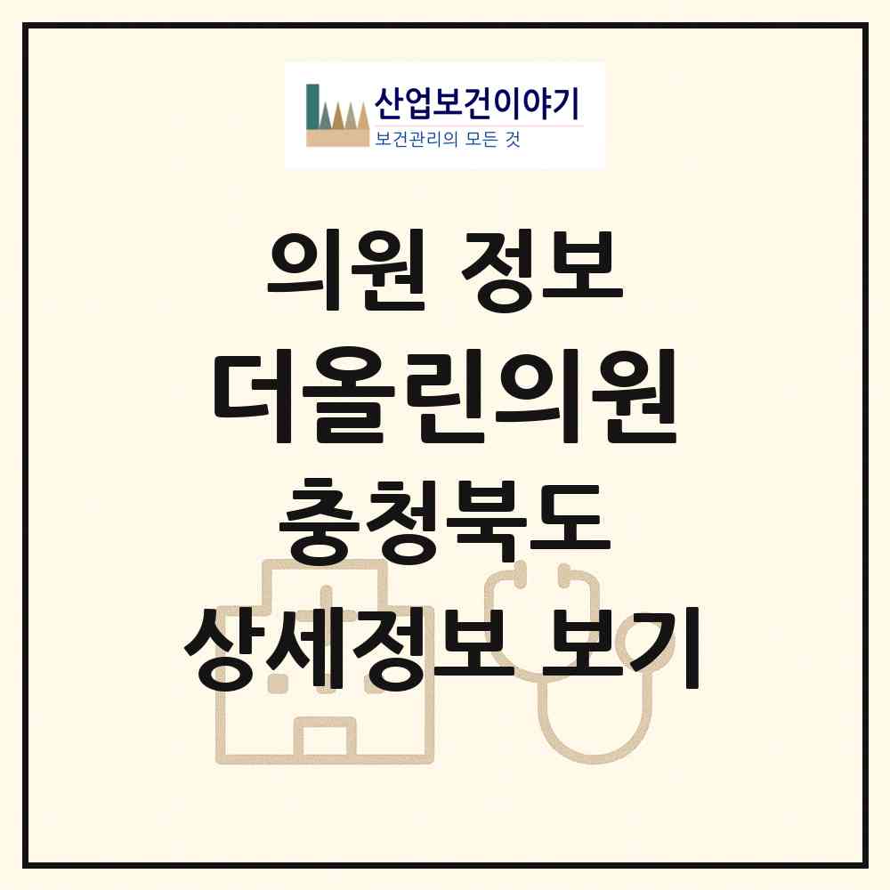 2026 더올린의원 (제천시 중앙동)|의원|요양기관 정보