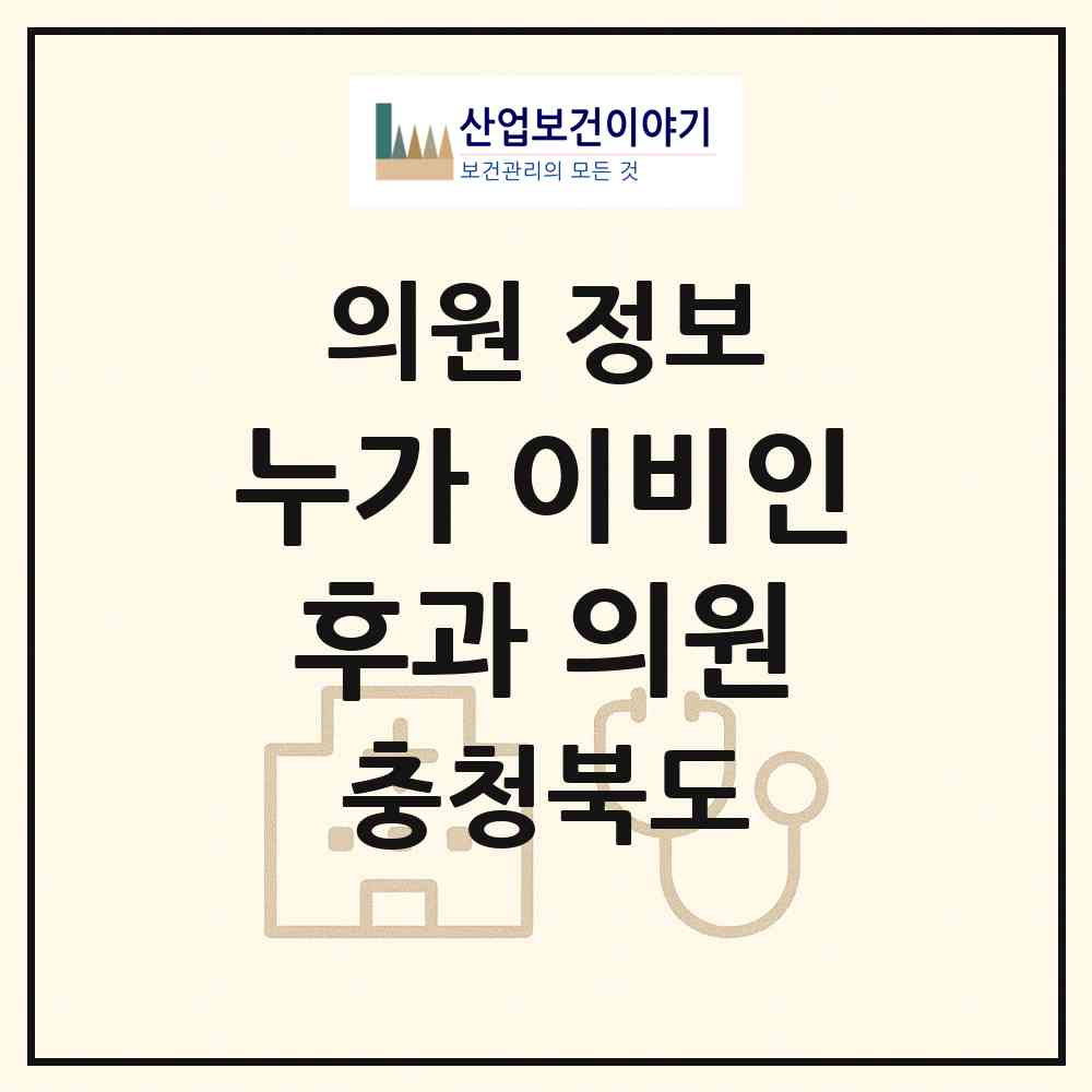 2026 누가 이비인후과 의원 (음성군 금왕읍)|의원|요양기관 정보