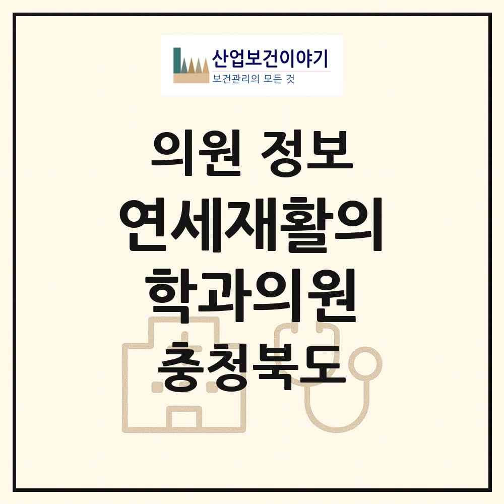 2026 연세재활의학과의원 (청주시 복대2동)|의원|요양기관 정보