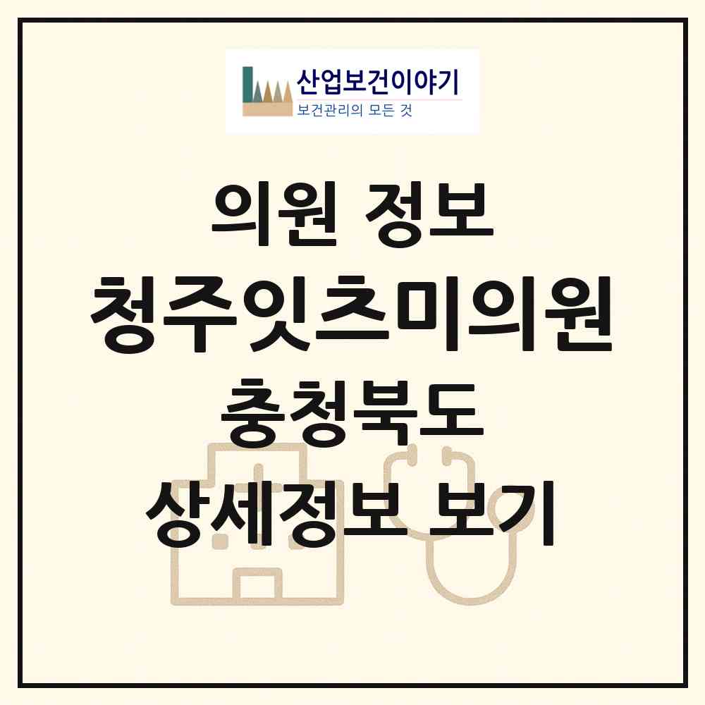 2026 청주잇츠미의원 (청주시 가경동)|의원|요양기관 정보