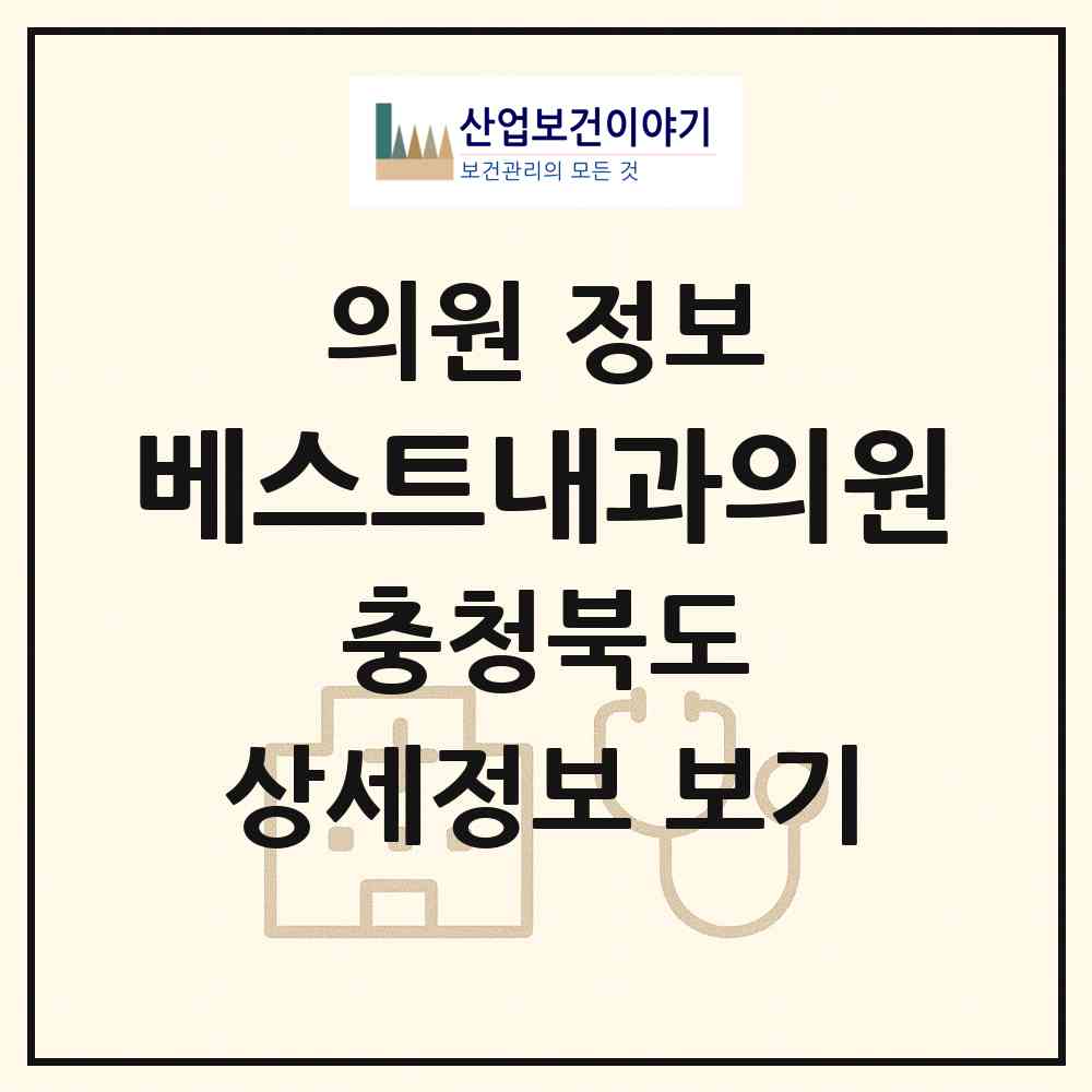 2026 베스트내과의원 (음성군 맹동면)|의원|요양기관 정보