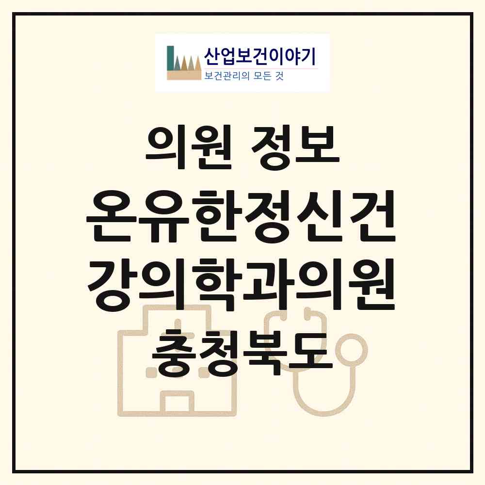2026 온유한정신건강의학과의원 (청주시 복대1동)|의원|요양기관 정보