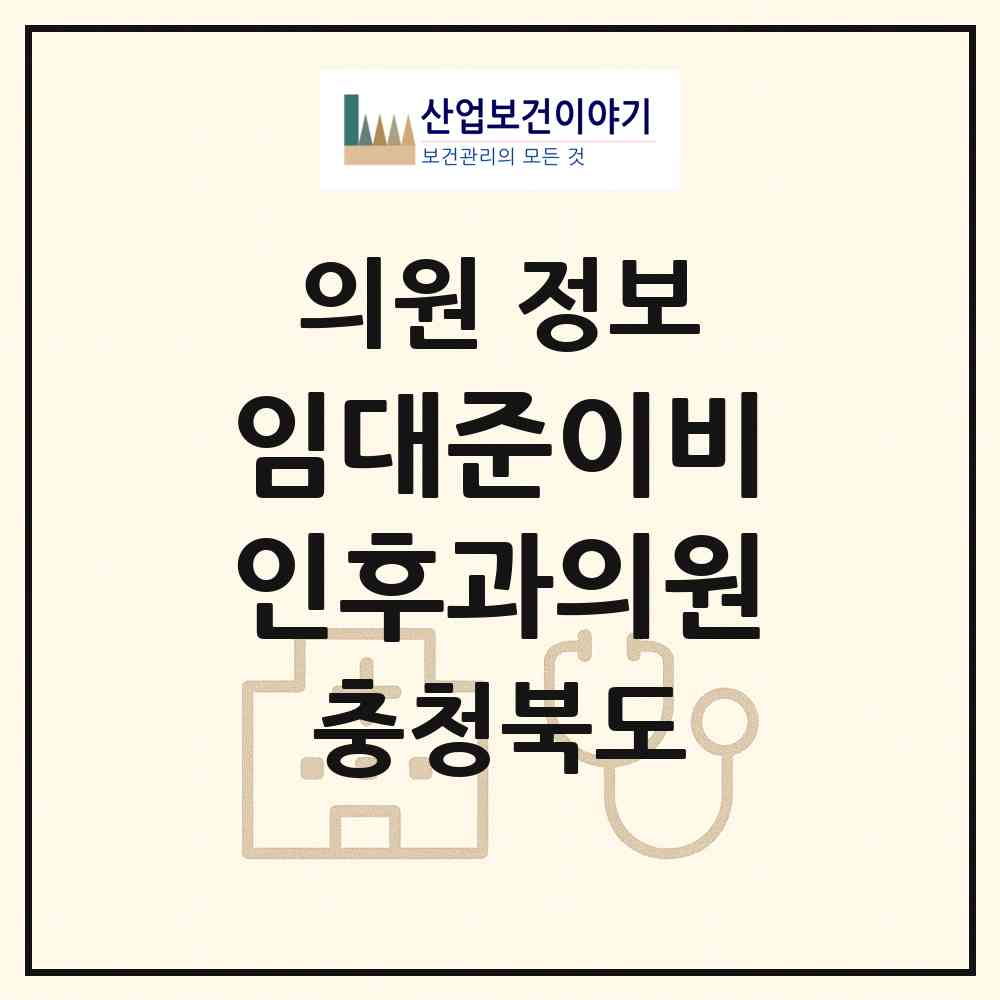 2026 임대준이비인후과의원 (충주시 연수동)|의원|요양기관 정보