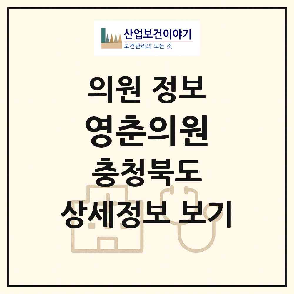 2026 영춘의원 (단양군 영춘면)|의원|요양기관 정보