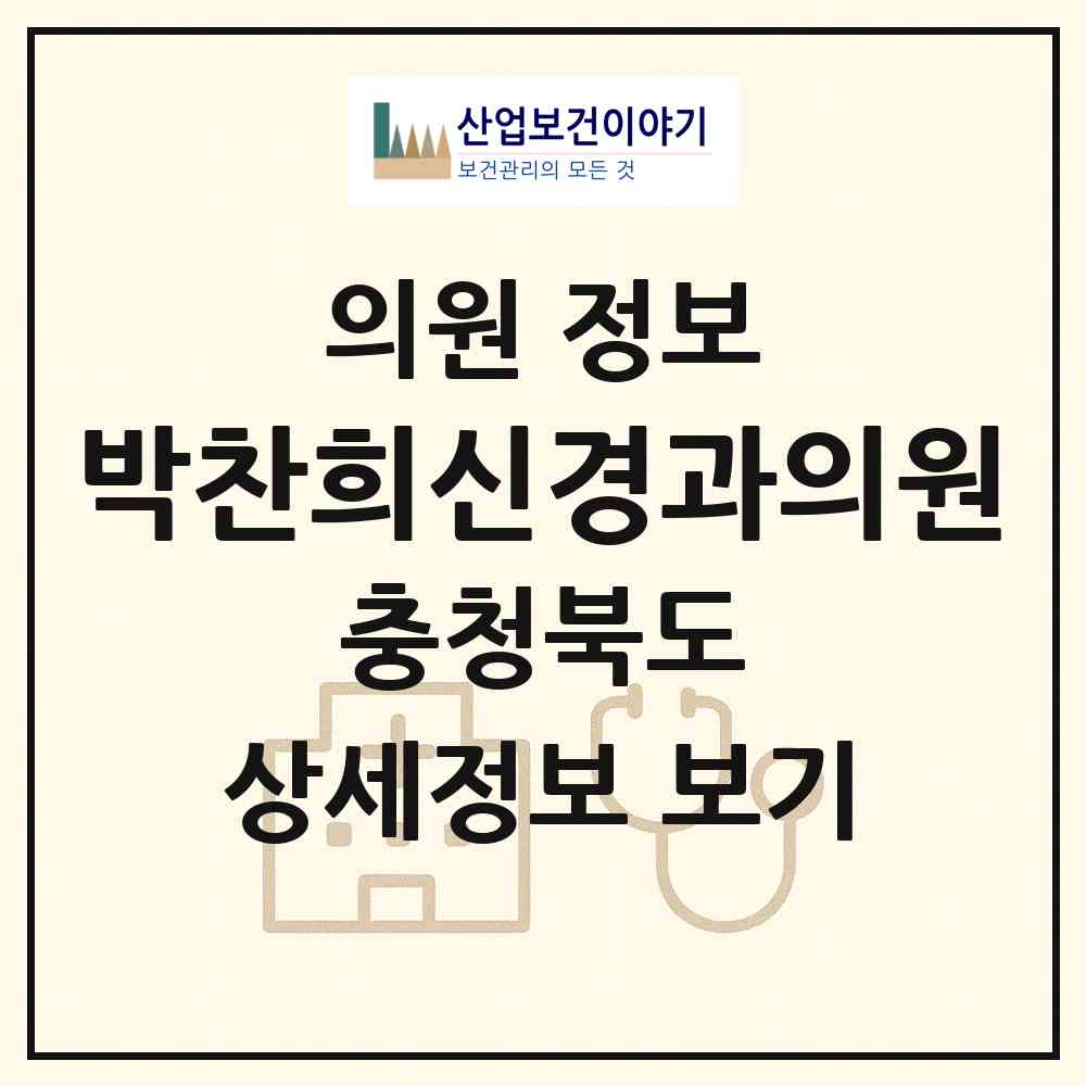 2026 박찬희신경과의원 (증평군 증평읍)|의원|요양기관 정보