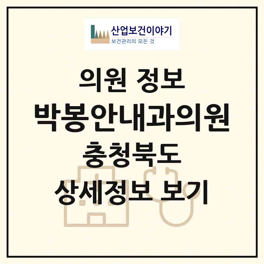 2026 박봉안내과의원 (충주시 칠금.금릉동)|의원|요양기관 정보