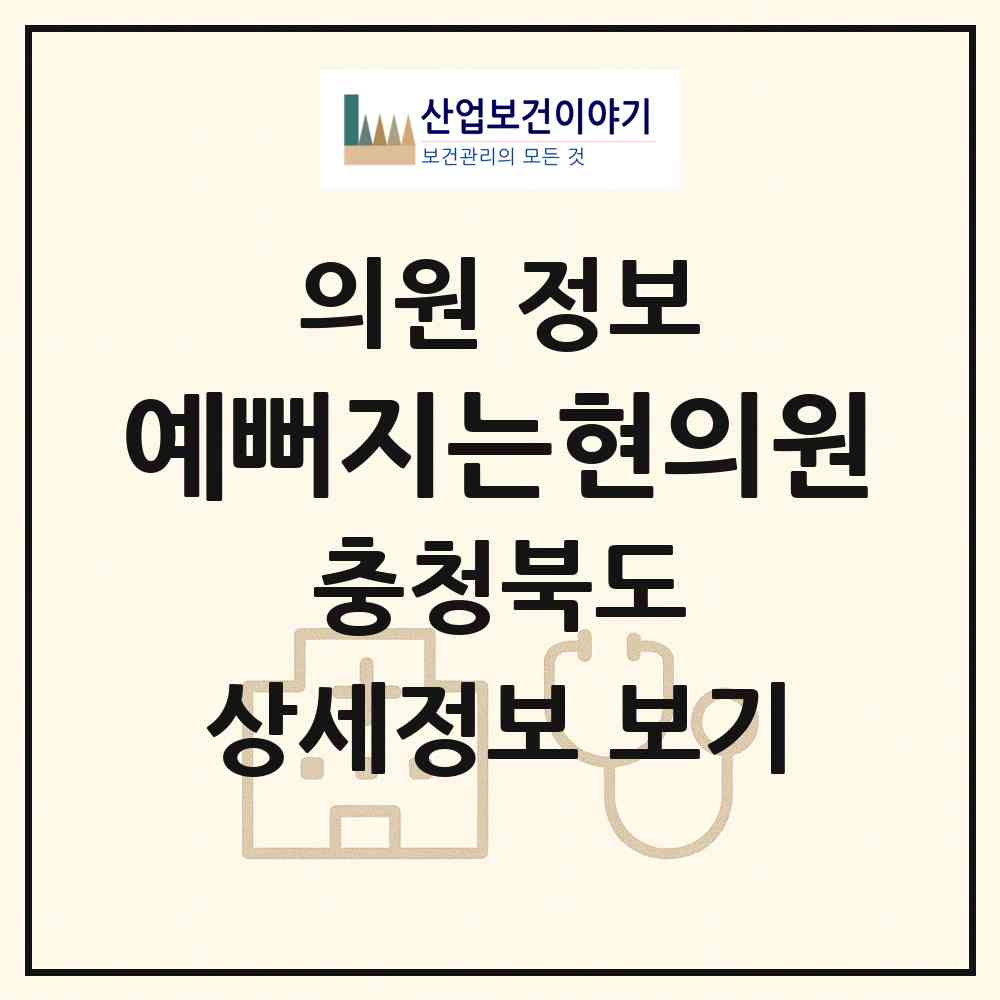 2026 예뻐지는현의원 (제천시 교동)|의원|요양기관 정보