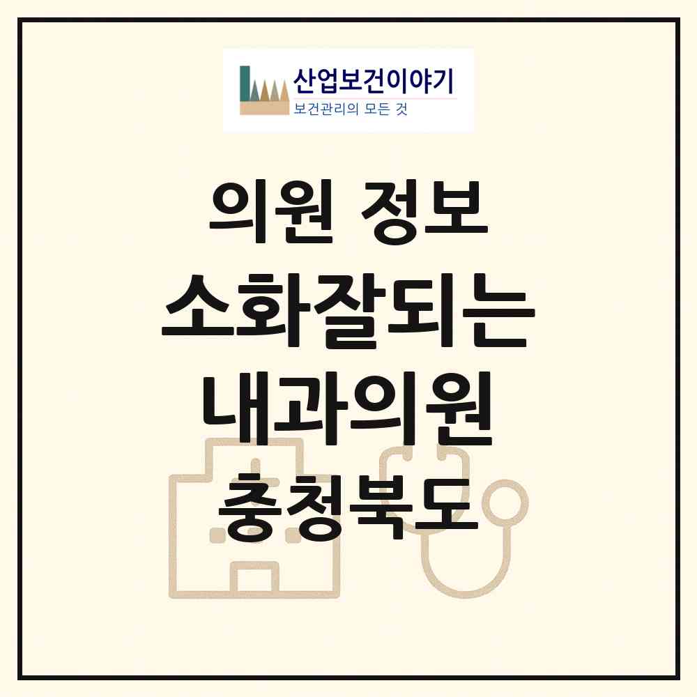 2026 소화잘되는내과의원 (청주시 가경동)|의원|요양기관 정보
