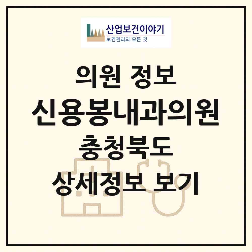 2026 신용봉내과의원 (음성군 금왕읍)|의원|요양기관 정보