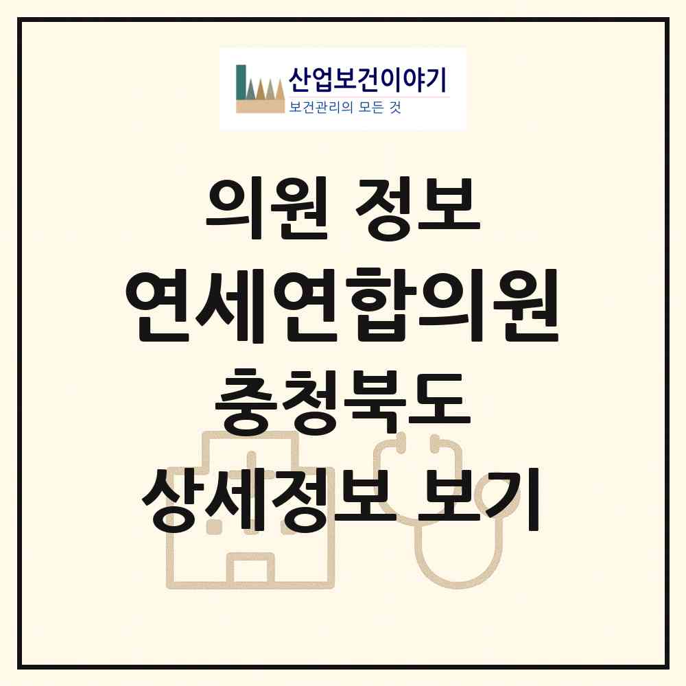 2026 연세연합의원 (음성군 금왕읍)|의원|요양기관 정보