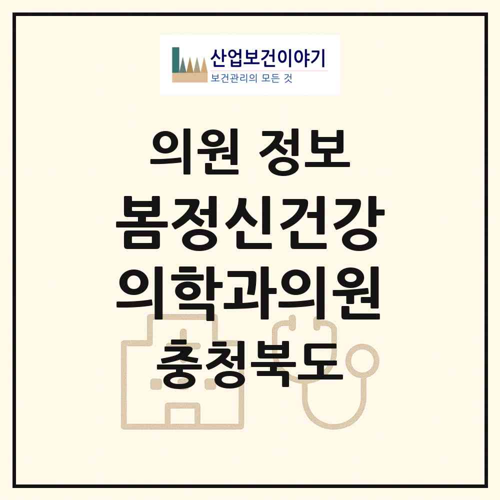 2026 봄정신건강의학과의원 (청주시 금천동)|의원|요양기관 정보