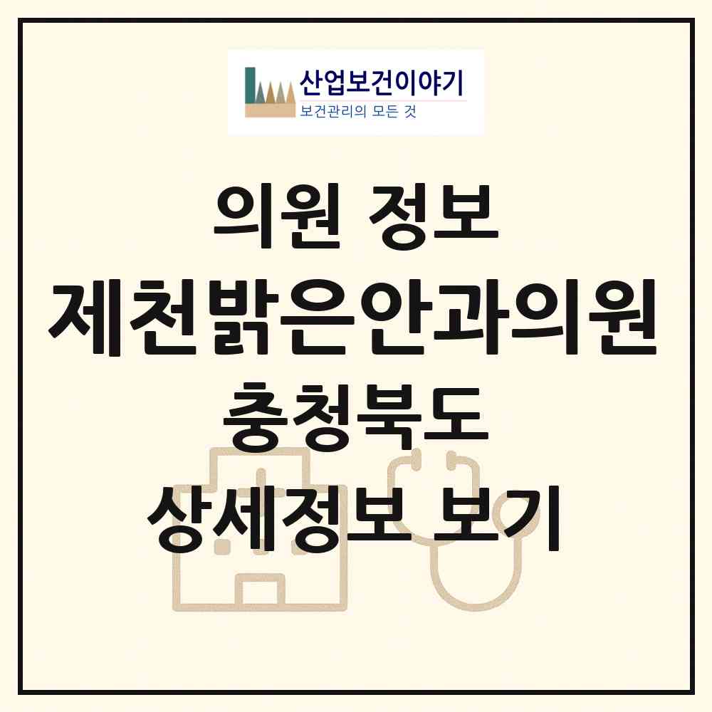 2026 제천밝은안과의원 (제천시 청전동)|의원|요양기관 정보