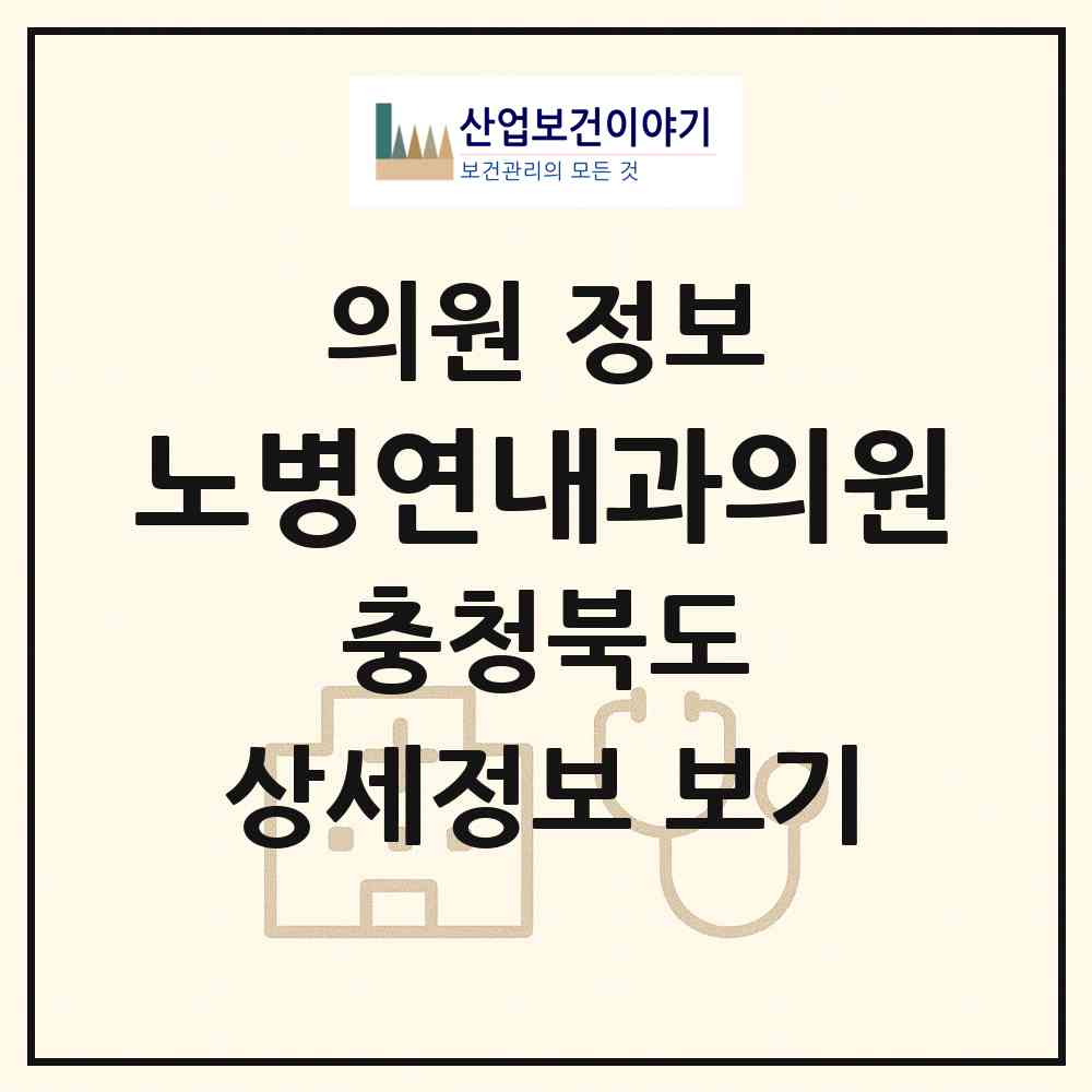 2026 노병연내과의원 (제천시 중앙동)|의원|요양기관 정보