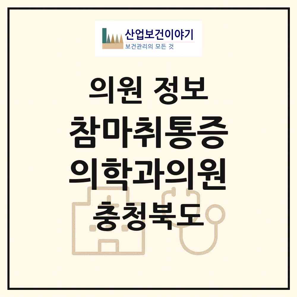 2026 참마취통증의학과의원 (청주시 가경동)|의원|요양기관 정보