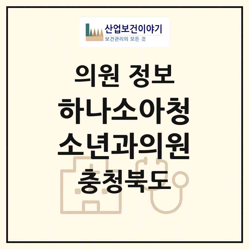 2026 하나소아청소년과의원 (청주시 오창읍)|의원|요양기관 정보