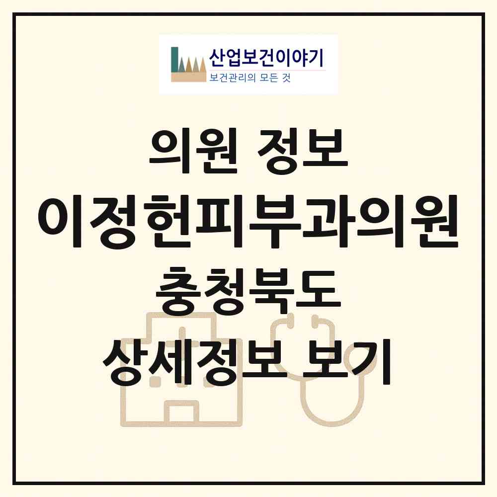 2026 이정헌피부과의원 (청주시 오창읍)|의원|요양기관 정보