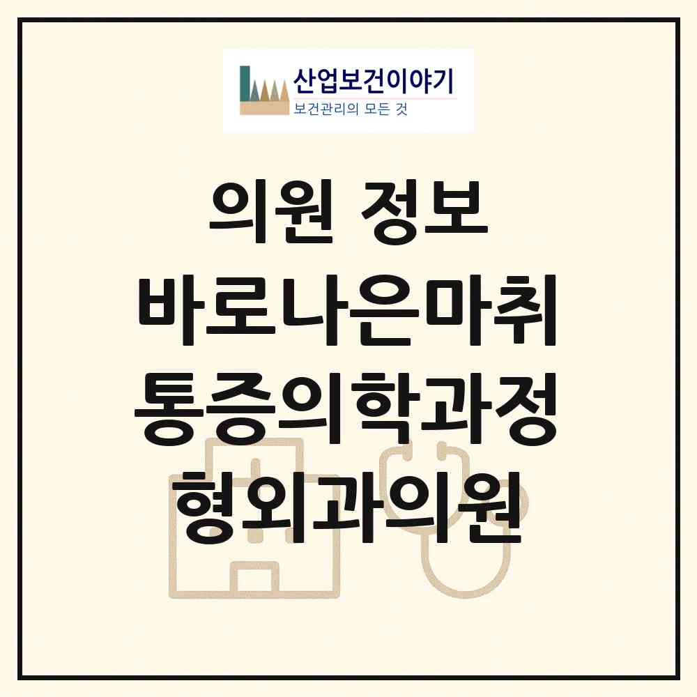 2026 바로나은마취통증의학과정형외과의원 (청주시 복대1동)|의원|요양기관 정보