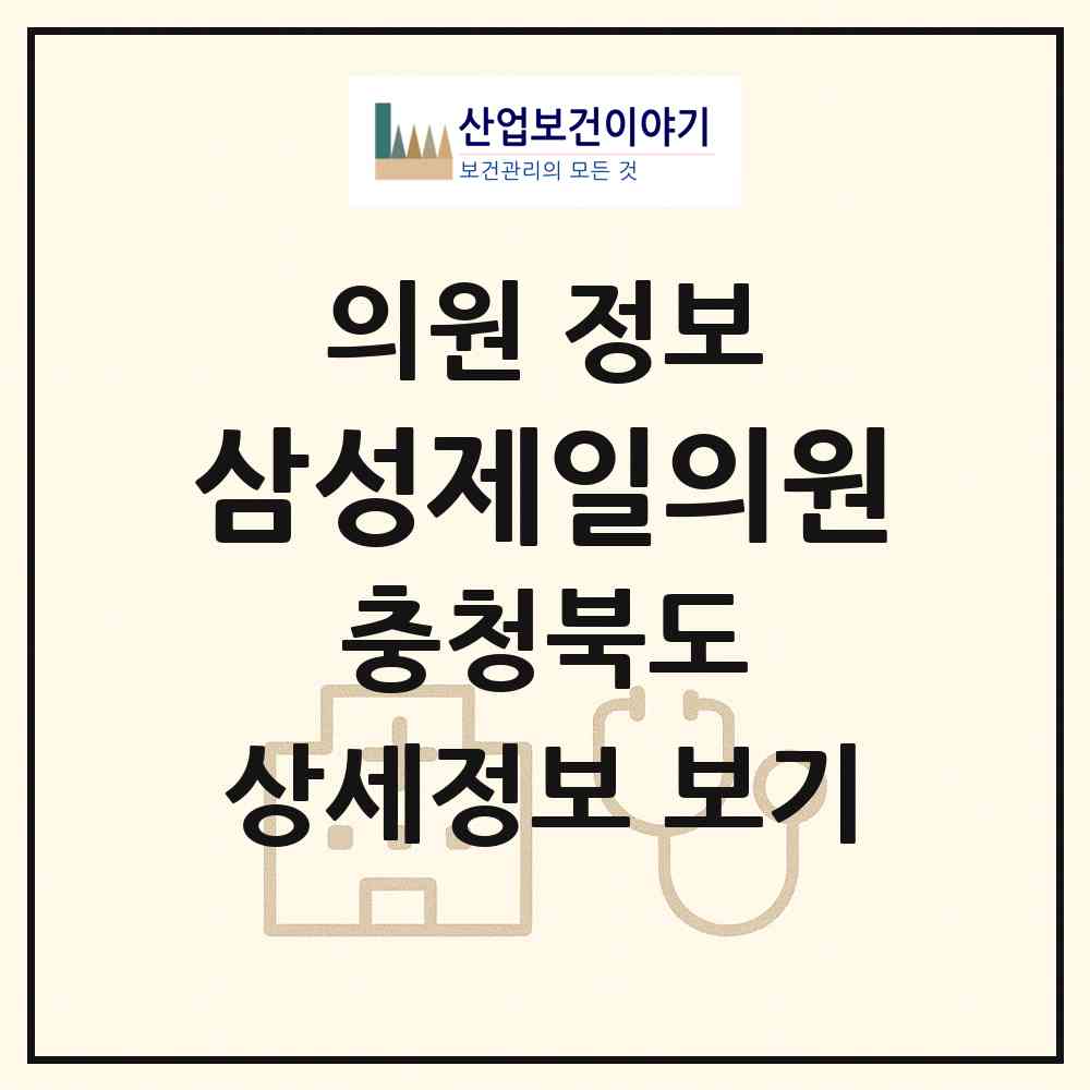 2026 삼성제일의원 (청주시 오창읍)|의원|요양기관 정보