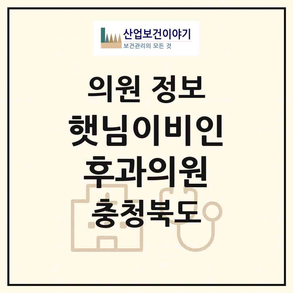 2026 햇님이비인후과의원 (진천군 덕산읍)|의원|요양기관 정보