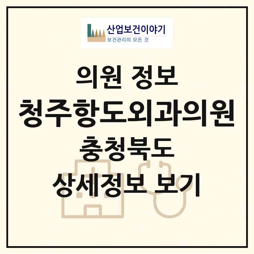 2026 청주항도외과의원 (청주시 오근장동)|의원|요양기관 정보