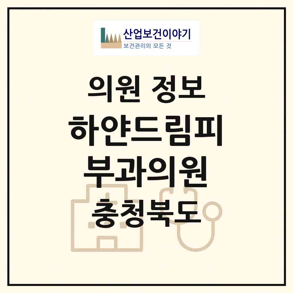 2026 하얀드림피부과의원 (청주시 오근장동)|의원|요양기관 정보
