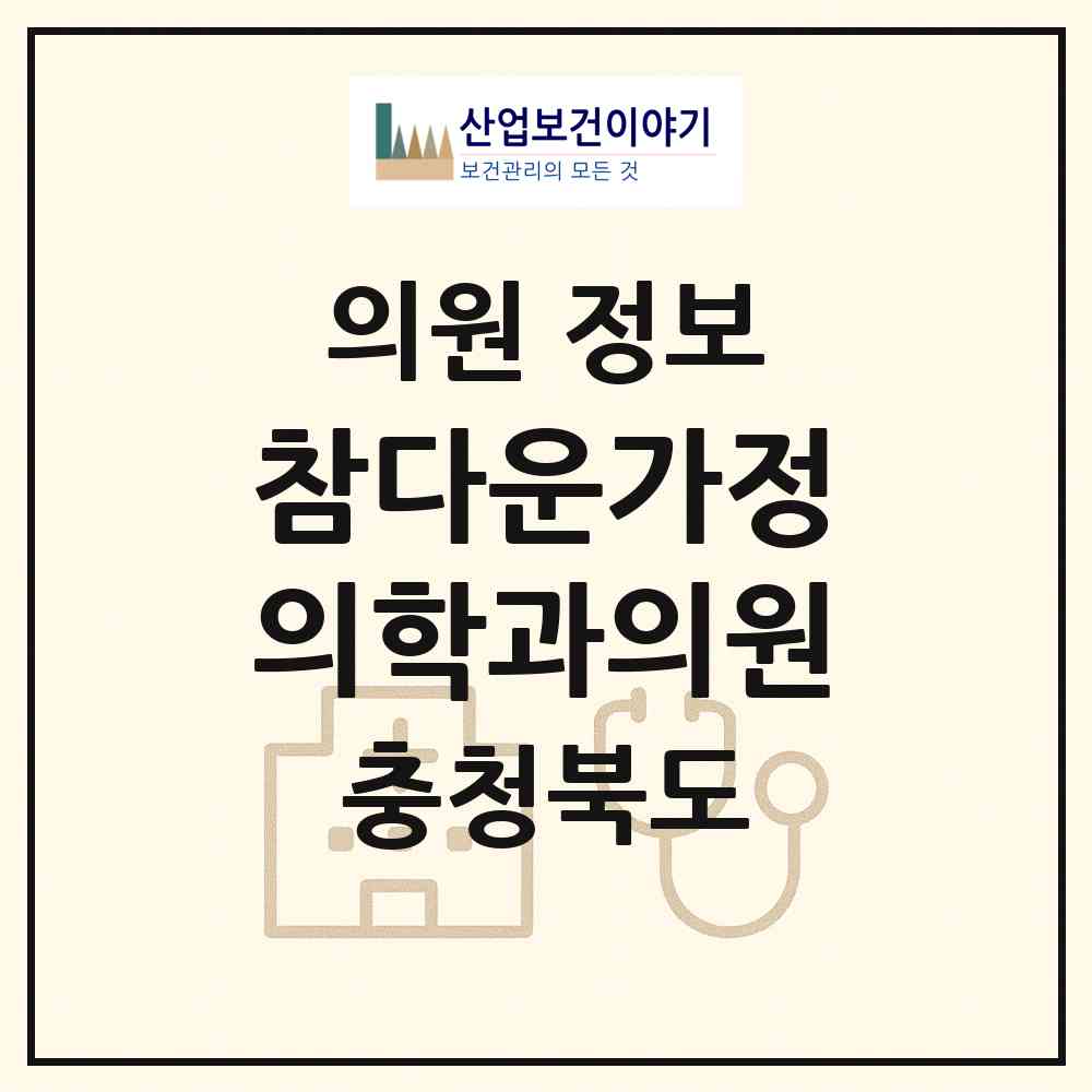 2026 참다운가정의학과의원 (청주시 용암2동)|의원|요양기관 정보