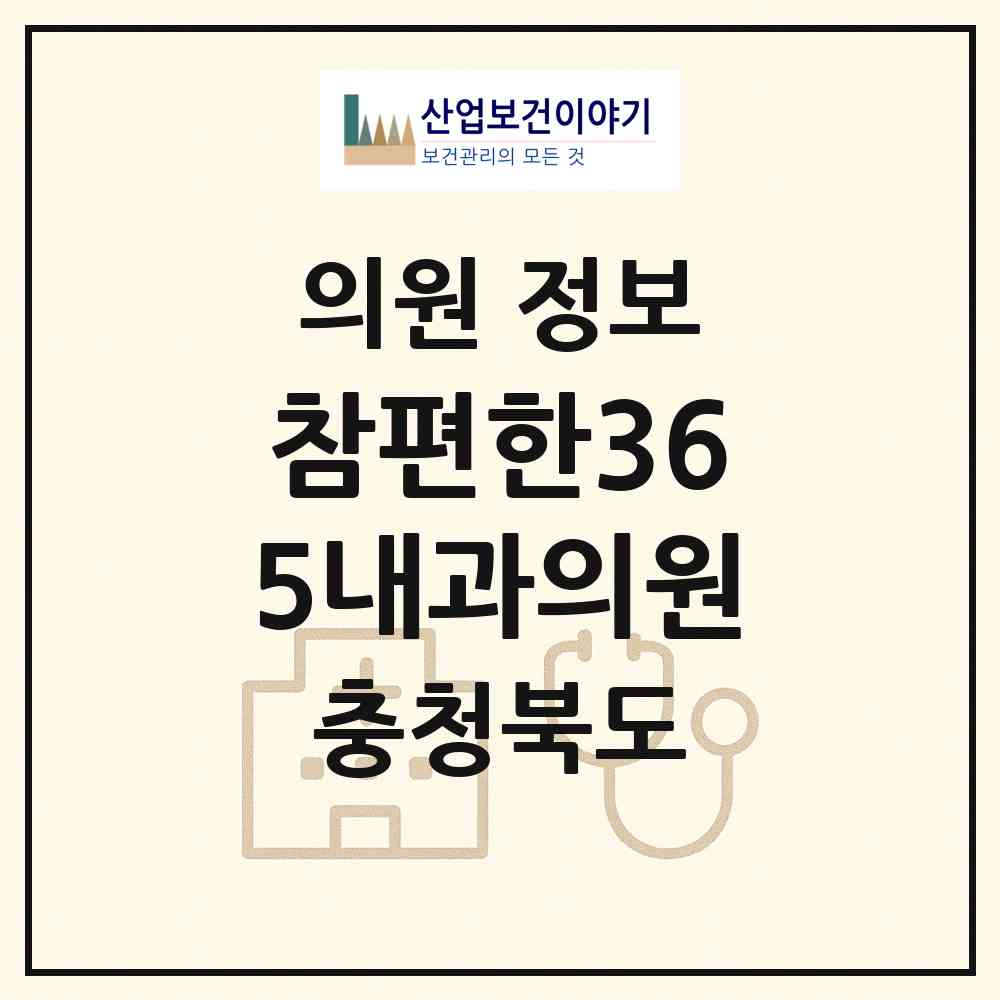 2026 참편한365내과의원 (진천군 진천읍)|의원|요양기관 정보