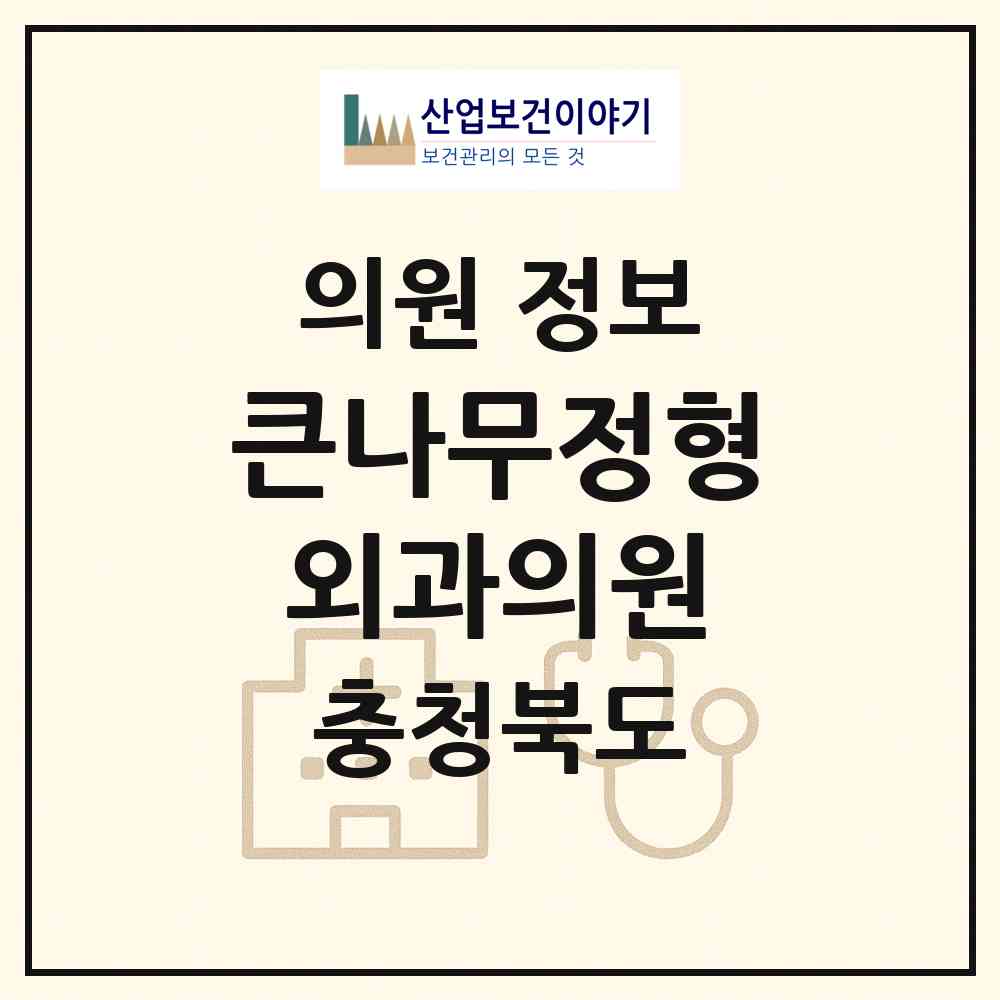 2026 큰나무정형외과의원 (청주시 성안동)|의원|요양기관 정보