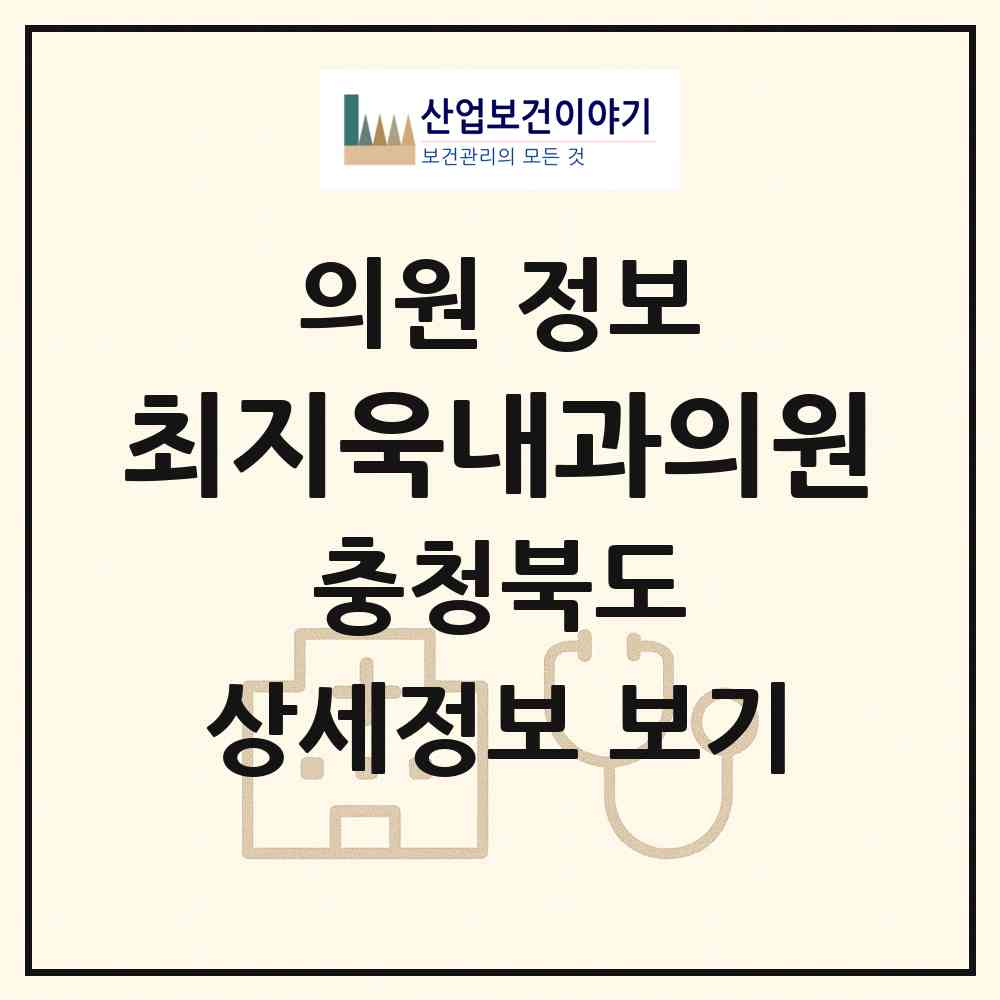 2026 최지욱내과의원 (청주시 사창동)|의원|요양기관 정보