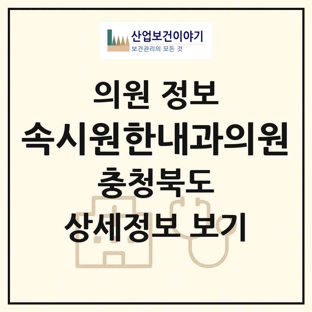 2026 속시원한내과의원 (청주시 강서2동)|의원|요양기관 정보