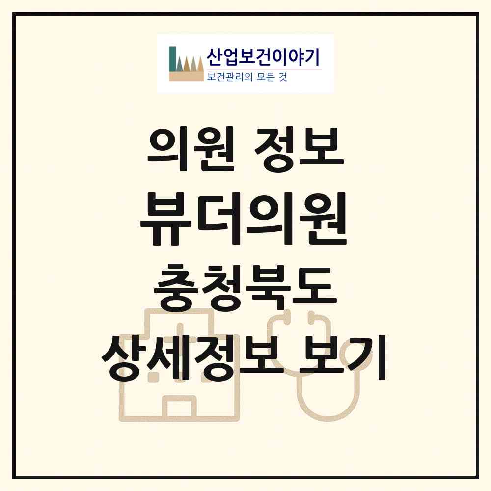 2026 뷰더의원 (청주시 강서2동)|의원|요양기관 정보