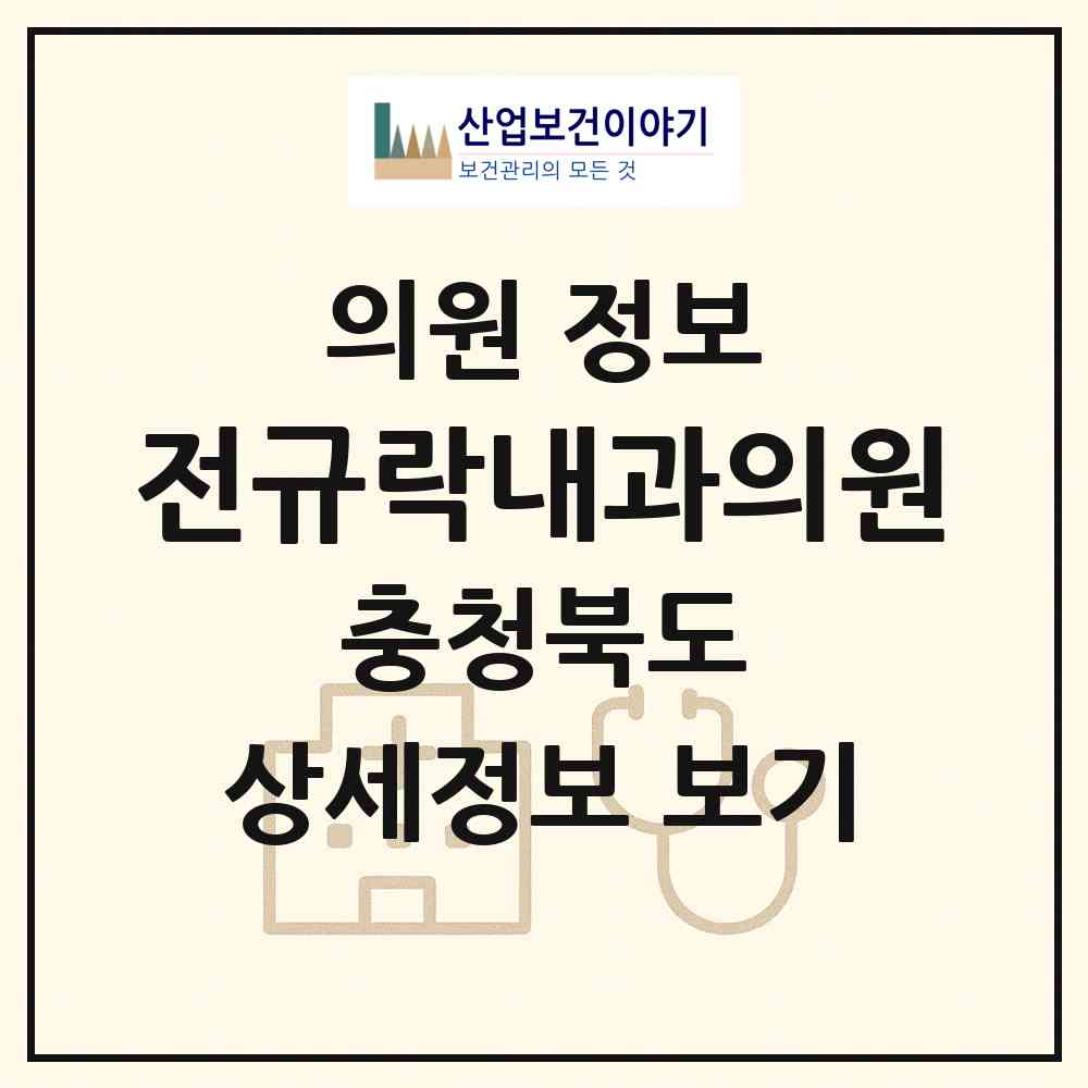 2026 전규락내과의원 (청주시 오창읍)|의원|요양기관 정보