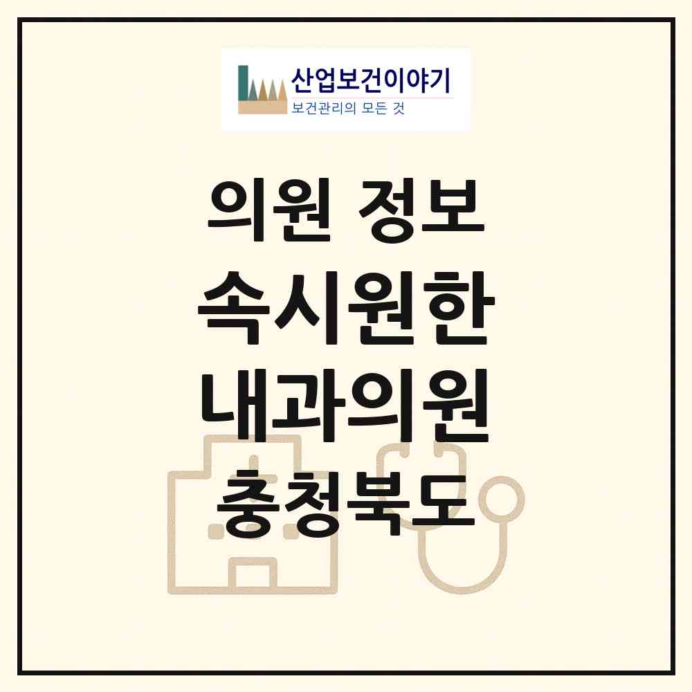 2026 속시원한 내과의원 (증평군 증평읍)|의원|요양기관 정보