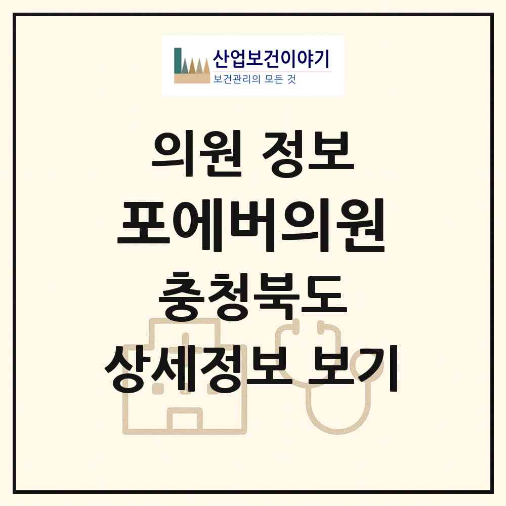 2026 포에버의원 (청주시 강서1동)|의원|요양기관 정보