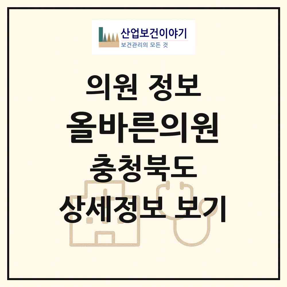 2026 올바른의원 (청주시 율량.사천동)|의원|요양기관 정보