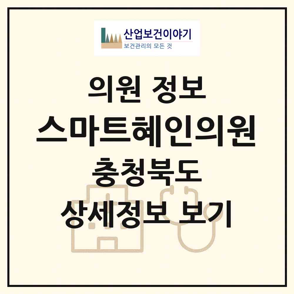 2026 스마트혜인의원 (제천시 교동)|의원|요양기관 정보