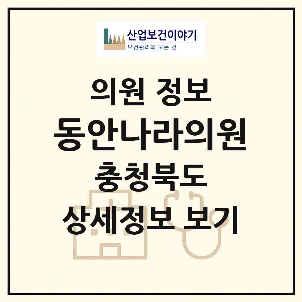 2026 동안나라의원 (청주시 복대1동)|의원|요양기관 정보