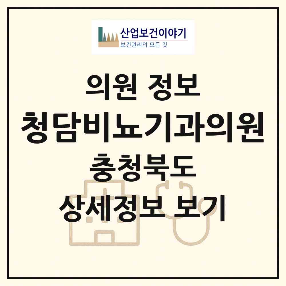 2026 청담비뇨기과의원 (청주시 오근장동)|의원|요양기관 정보