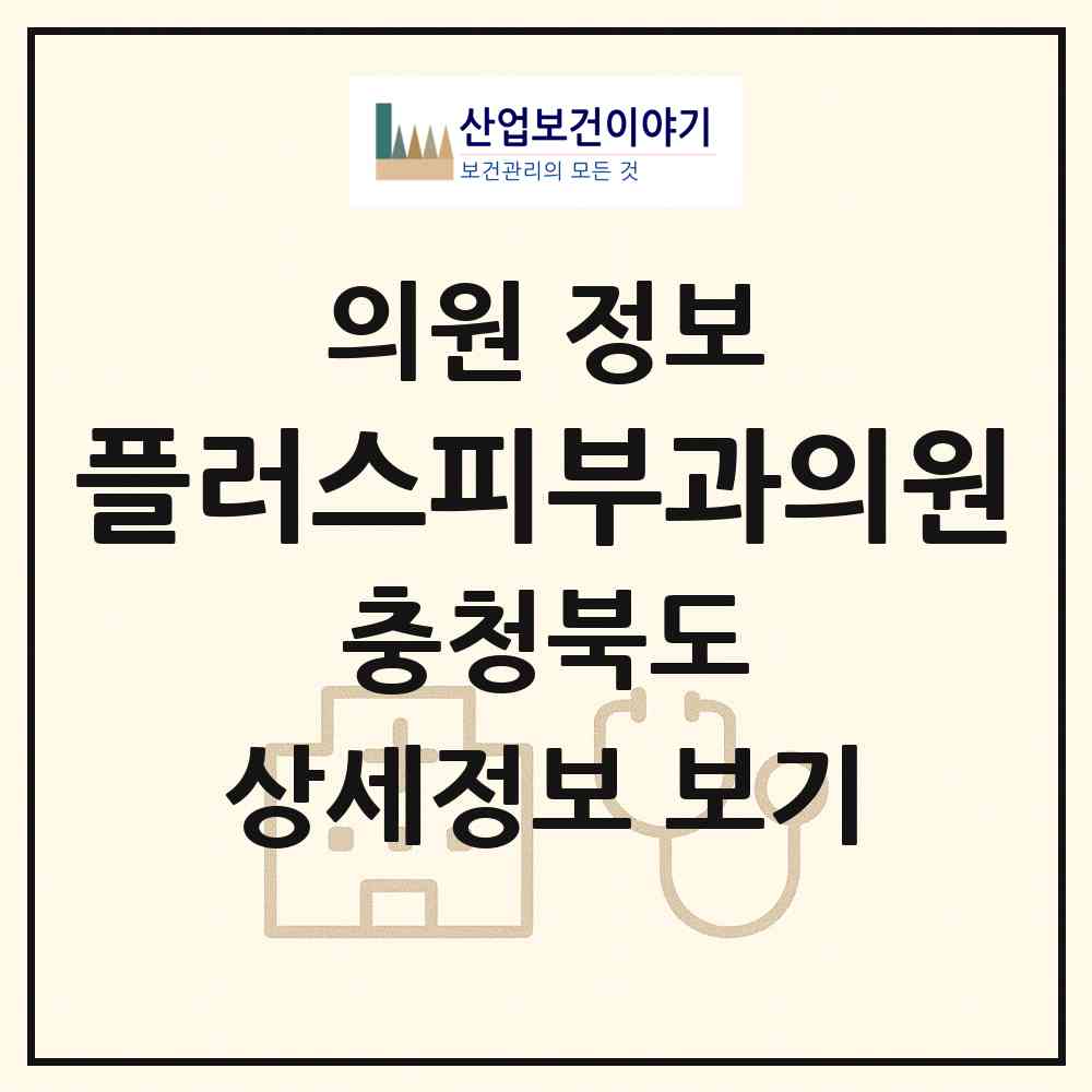 2026 플러스피부과의원 (청주시 복대1동)|의원|요양기관 정보