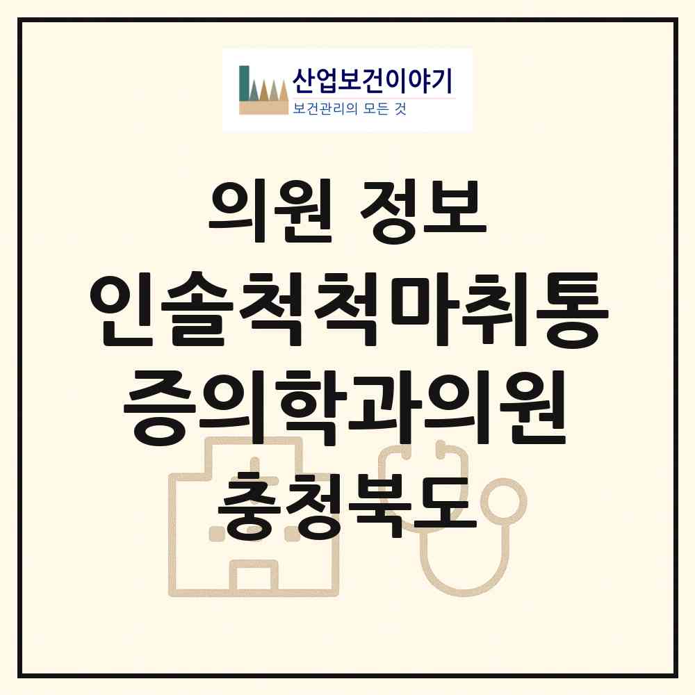 2026 인솔척척마취통증의학과의원 (청주시 가경동)|의원|요양기관 정보