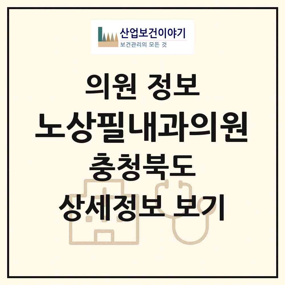 2026 노상필내과의원 (영동군 영동읍)|의원|요양기관 정보
