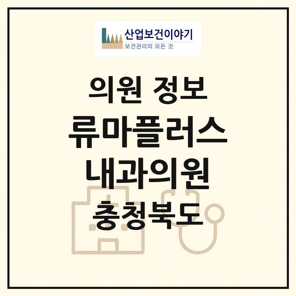 2026 류마플러스내과의원 (청주시 중앙동)|의원|요양기관 정보