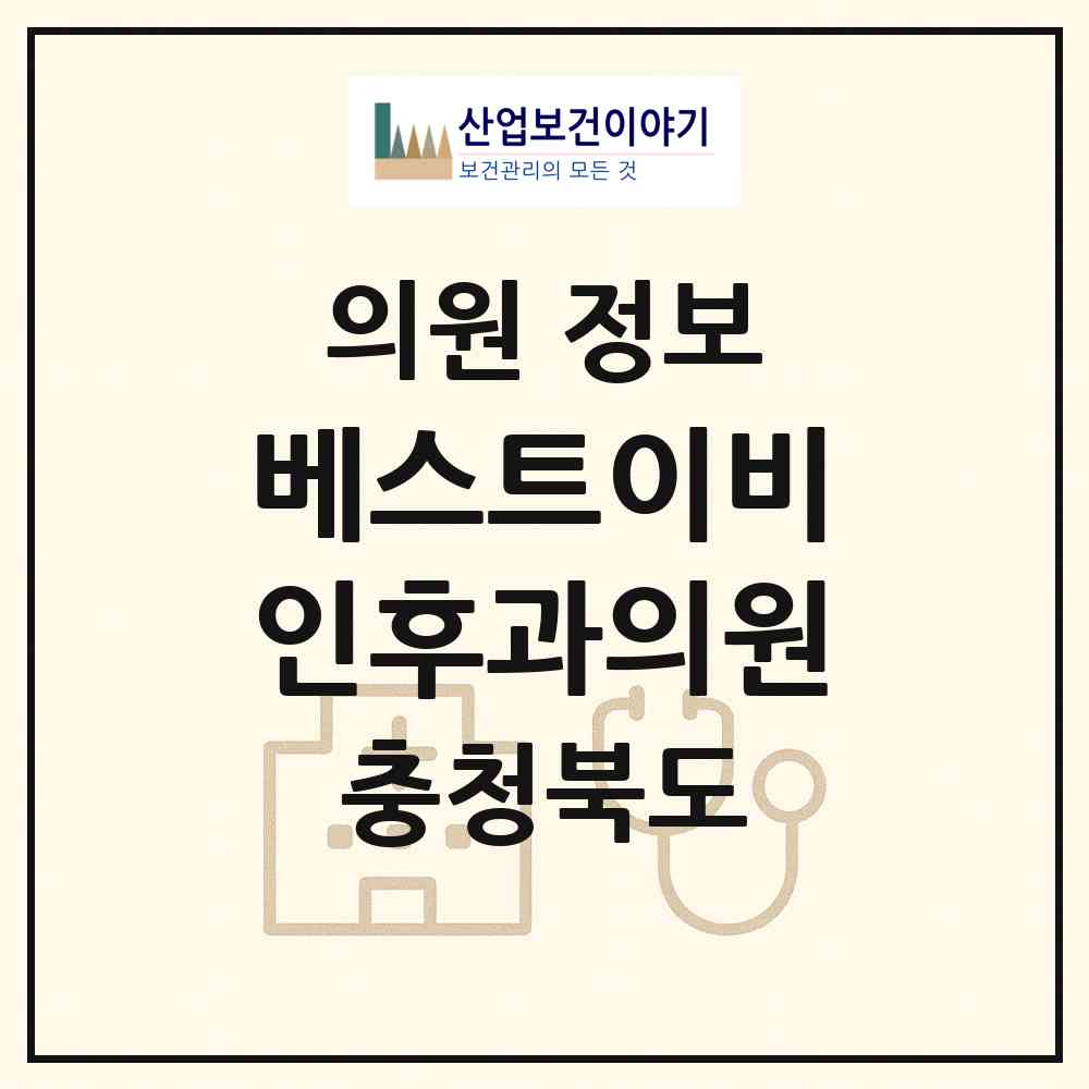 2026 베스트이비인후과의원 (음성군 맹동면)|의원|요양기관 정보