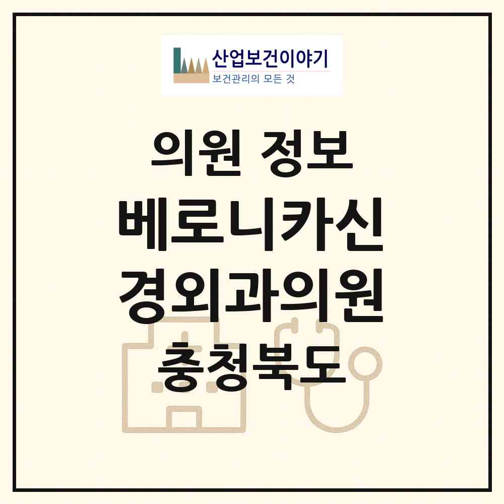 2026 베로니카신경외과의원 (충주시 연수동)|의원|요양기관 정보