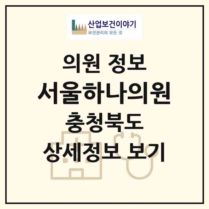 2026 서울하나의원 (청주시 가경동)|의원|요양기관 정보
