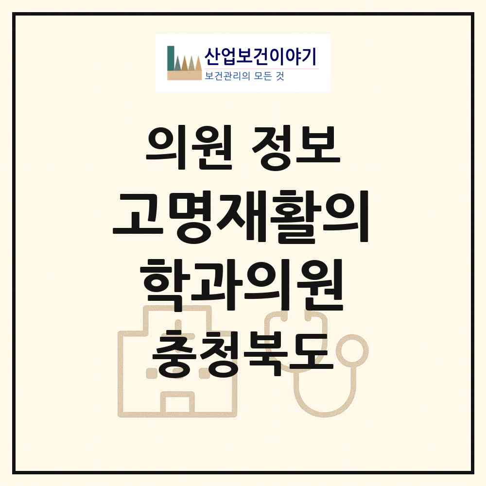 2026 고명재활의학과의원 (청주시 분평동)|의원|요양기관 정보