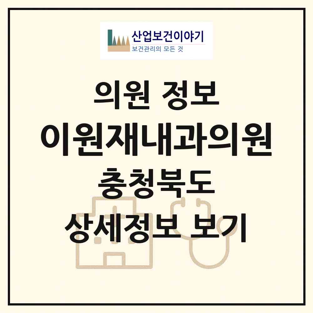 2026 이원재내과의원 (제천시 중앙동)|의원|요양기관 정보
