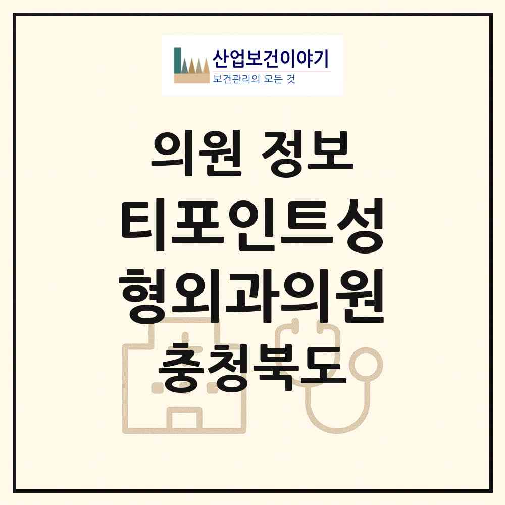 2026 티포인트성형외과의원 (청주시 복대1동)|의원|요양기관 정보